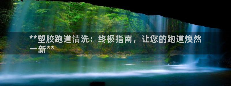 尊龙是什么软件：**塑胶跑道清洗：终极指南，让您的跑道焕然
一新**