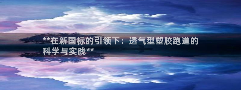 尊龙凯时是正规平台吗：**在新国标的引领下：透气型塑胶跑道的
科学与实践**