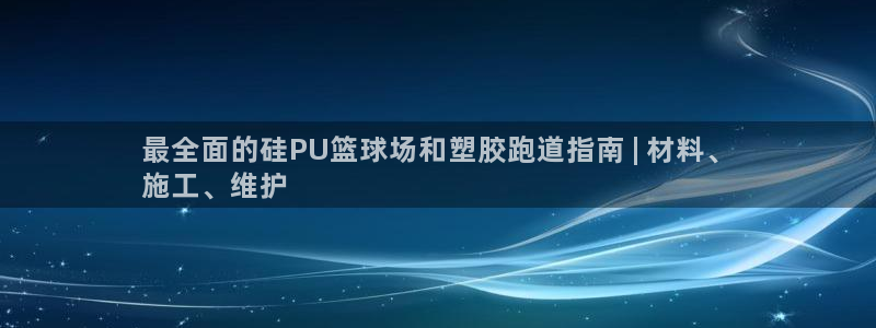 凯时k66官网登录：最全面的硅PU篮球场和塑胶跑道指南 | 材料、
施工、维护