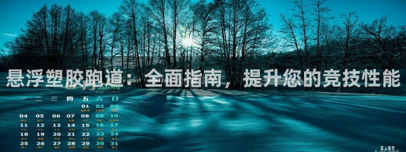 尊龙游戏官网游戏特色：悬浮塑胶跑道：全面指南，提升您的竞技性能