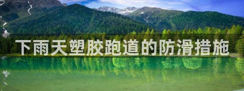 尊龙凯时人生就博：下雨天塑胶跑道的防滑措施