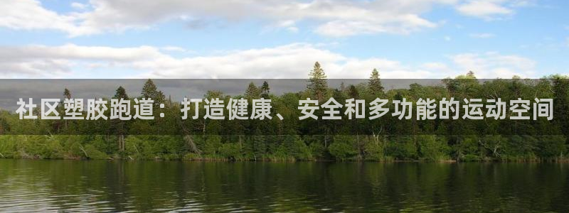 尊龙新版app：社区塑胶跑道：打造健康、安全和多功能
