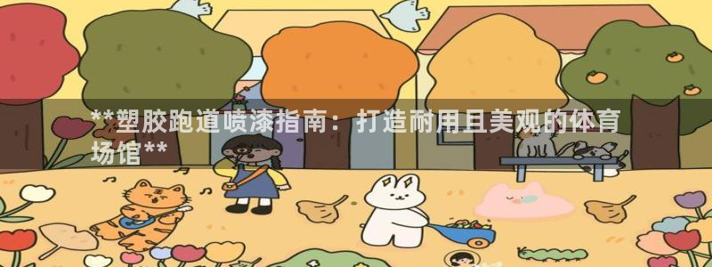尊龙最新版：**塑胶跑道喷漆指南：打造耐用且美观的体育
场馆**