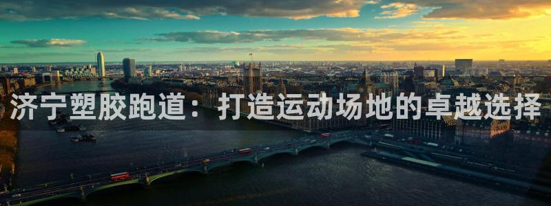 凯时k66登录：济宁塑胶跑道：打造运动场地的卓越选择
