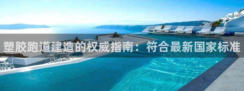 尊龙凯时美金能提取吗：塑胶跑道建造的权威指南：符合最新国家标准