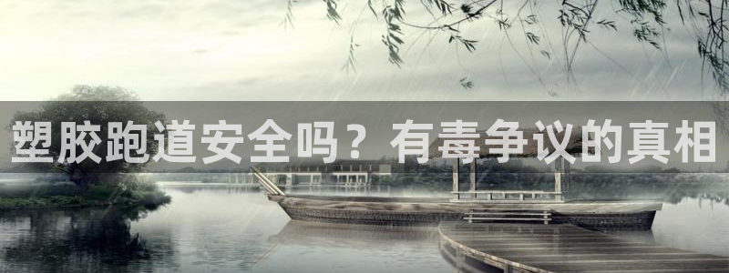 尊龙手机客户端app：塑胶跑道安全吗？有毒争议的真相
