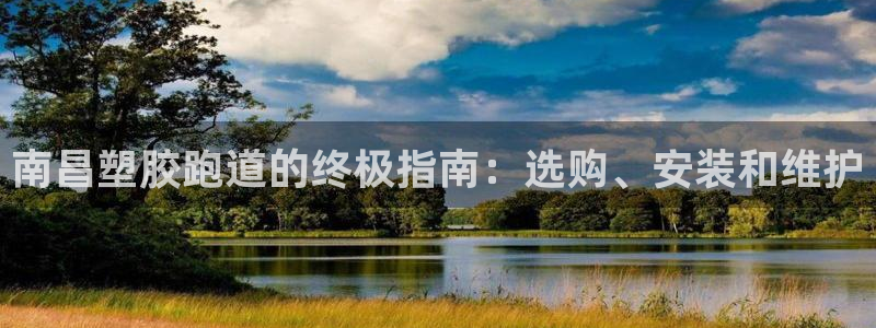 尊龙光学怎么样：南昌塑胶跑道的终极指南：选购、安装和维护