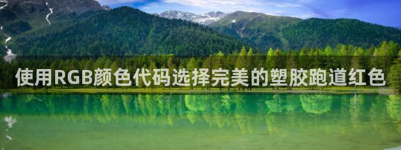 尊龙人生就是博登录首页：使用RGB颜色代码选择完美的塑胶跑道红色