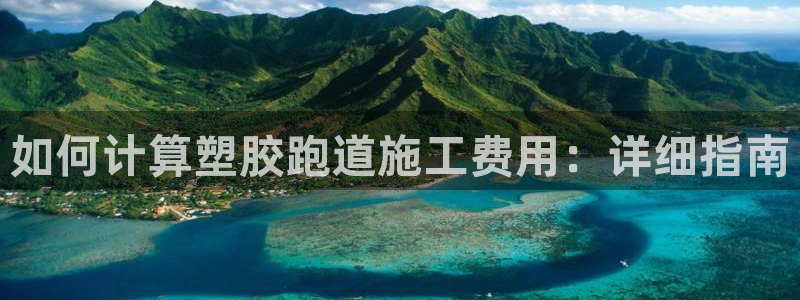 凯时效果怎么样：如何计算塑胶跑道施工费用：详细指南