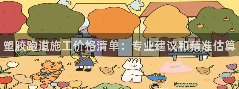 尊龙集团有限公司：塑胶跑道施工价格清单：专业建议和精准估算