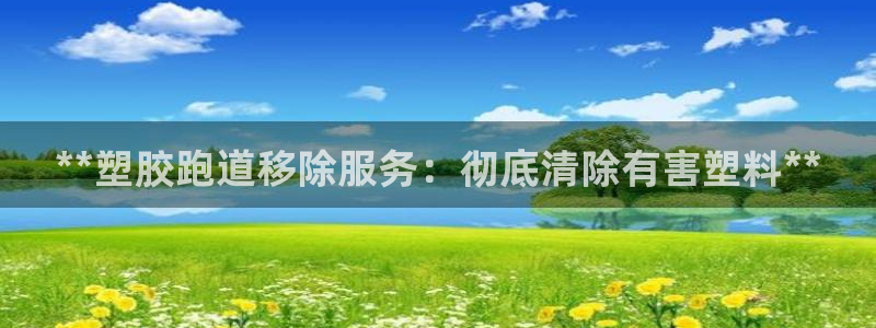 尊龙官方网站最新版V9.3.06：**塑胶跑道移除服务：彻底清除有害塑料**