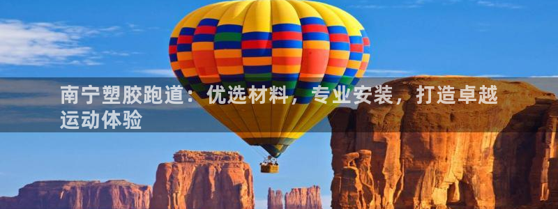 尊龙凯时平台还是万博好：南宁塑胶跑道：优选材料，专业安装，打造卓越
运动体验