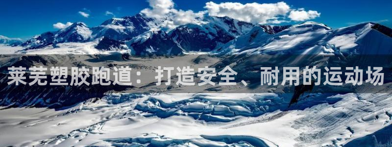 尊龙专访视频：莱芜塑胶跑道：打造安全、耐用的运动场
