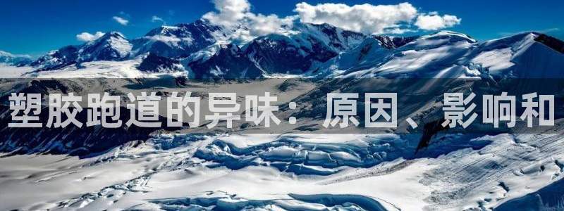 尊龙最新版：塑胶跑道的异味：原因、影响和