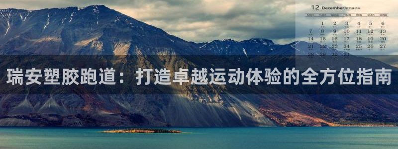 尊龙2020：瑞安塑胶跑道：打造卓越运动体验的全方位指南