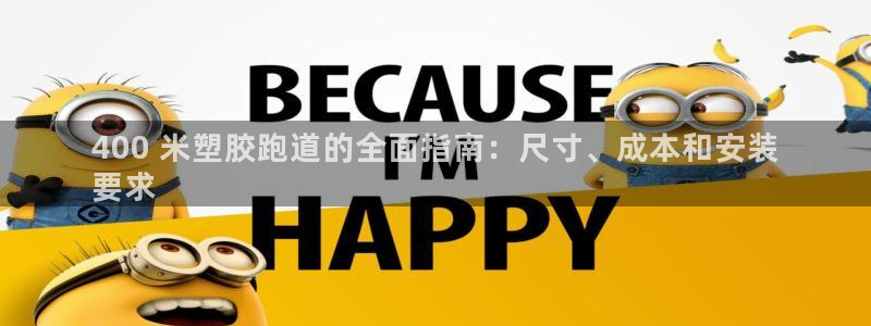 尊龙凯时代理官网入口：400 米塑胶跑道的全面指南：