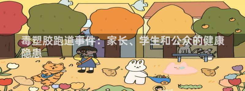 尊龙手机官方客户端下载安装：毒塑胶跑道事件：家长、学