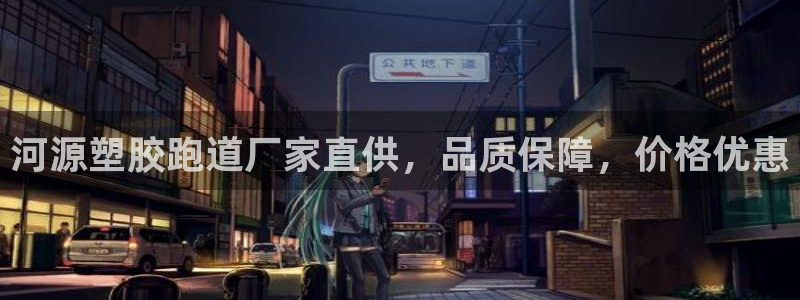 尊龙z6：河源塑胶跑道厂家直供，品质保障，价格优惠