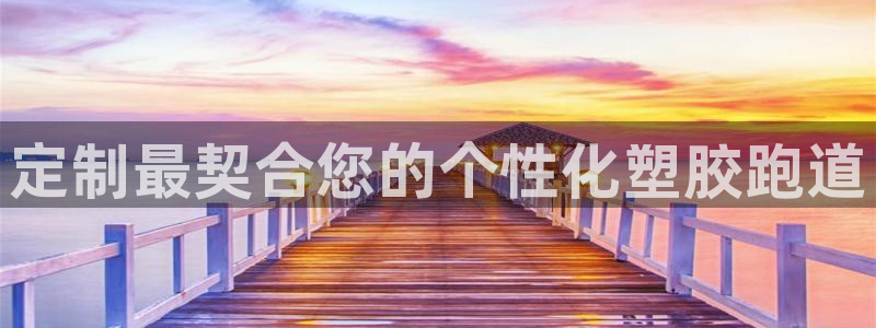 尊龙d88平台：定制最契合您的个性化塑胶跑道