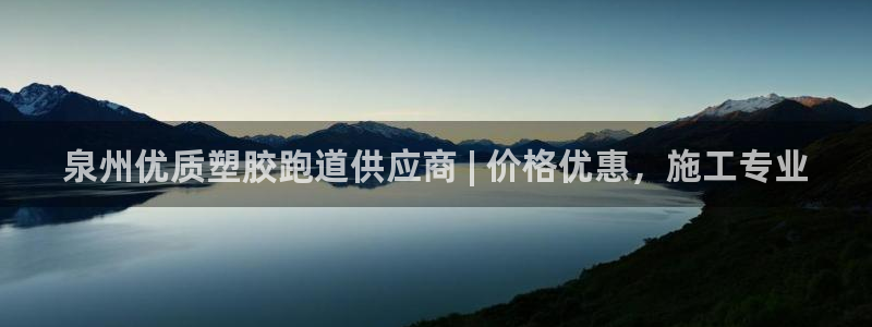 尊龙ag旗舰厅官网·(中国)官方入口：泉州优质塑胶跑道供应商 | 价格优惠，施工专业