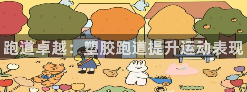 尊龙新版登录网址下载：跑道卓越：塑胶跑道提升运动表现