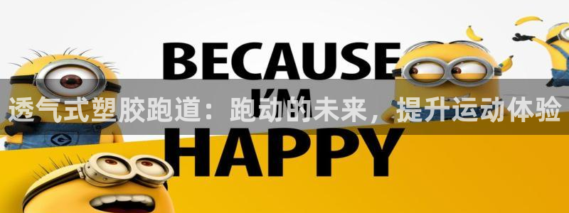 尊龙凯时ag旗舰厅：透气式塑胶跑道：跑动的未来，提升运动体验