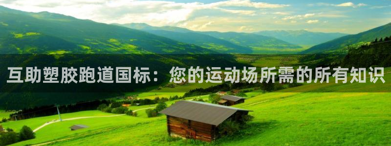 尊龙官网手：互助塑胶跑道国标：您的运动场所需的所有知