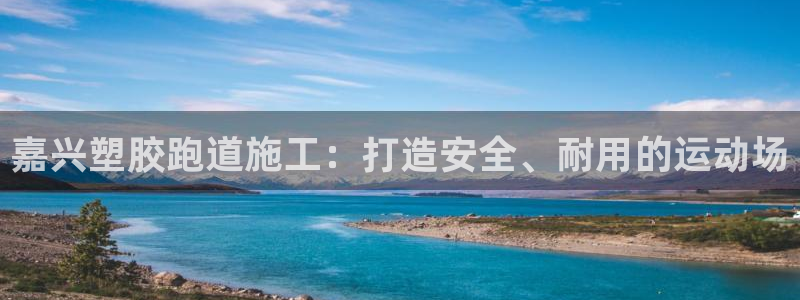 尊龙会ktv价格：嘉兴塑胶跑道施工：打造安全、耐用的