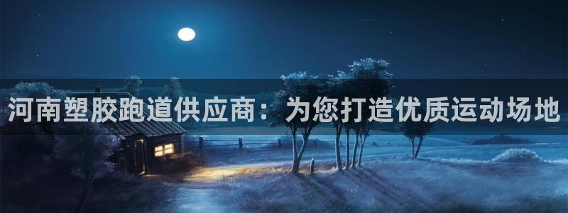 凯时国际娱乐官方网址：河南塑胶跑道供应商：为您打造优质运动场地