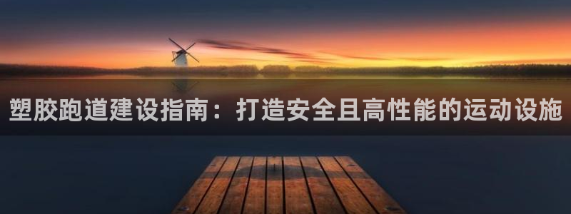 尊龙实业有限公司属于国企吗：塑胶跑道建设指南：打造安全且高性