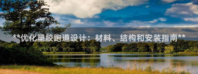 凯时国际app首页登录入口：**优化塑胶跑道设计：材